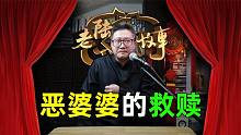 「民间故事」恶婆婆的救赎：巨额彩礼娶媳妇，最后还是离婚了