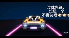一夜寒轩：王牌竞速：过载先锋