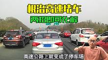 解决节假日高速免费堵车，喵哥提出两个标本兼治的方案，妥否？