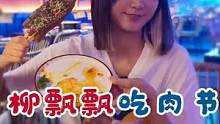 7.6号全场5zhe敞开吃，快来感受申申同款烤肉吧！