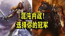 【战锤全战-中超秋季赛】常规赛第6周-决赛 火焰纹章 vs +30
