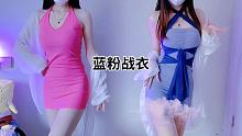 你们想要的蓝粉战衣来啦