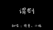 【特曼&小魂】谓剑（伪合唱）