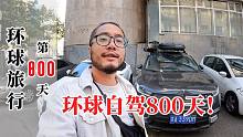 小伙自驾国产SUV环游世界，今天是第800天！在亚美尼亚犒劳一下