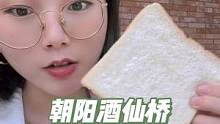 798新开的现烤吐司店，下午茶新选择