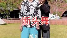 快抓你的兄弟来拍这个断头舞#断头舞#鸡头定位