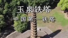 千年不朽的铁塔，为何专家修护后却出现了铁迹斑斑呢？#说走就走的旅行 #旅游 