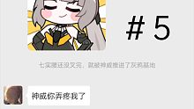 当战双有了微信 #5
