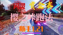 【王牌竞速】没人愿意发的赏金跑法视频，樱之峠闪灵6级无芯片1.21