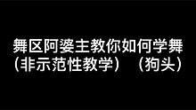 一个正经的舞蹈教学（并不是）