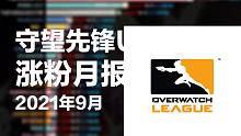 守望先锋UP主9月份涨粉榜：守望先锋联赛OWL，梦想家小瓜子，守望先锋挑战者系列赛