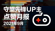 守望先锋UP主9月份累计点赞榜：游戏动力VGN，济南屁王，静静的DVA