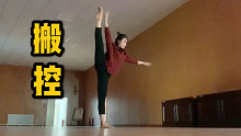 假播音生的【假270+假控腿】业余舞者的搬控～