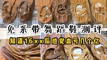 【免系带舞鞋测评】血亏暴击｜原来某宝几十块的舞鞋16xx只要几块钱？！打开省钱新大门…