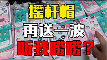 粉丝福利2，听我唠唠？狸克小雏菊摇杆帽免费送，规则看简介哦。