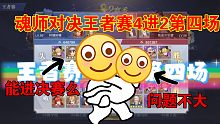 斗罗大陆魂师对决王者赛第四场4进2，各种小细节讲解