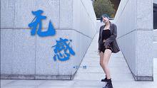 【虎牙】《无感》-王一博「请保持无感」|爵士编舞翻跳