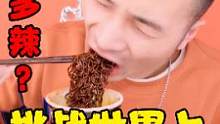 挑战世界上最辣的泡面，277倍火鸡面