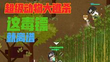 【Super Animal Royale】32v32-这毒镖就离谱（小动物之星）