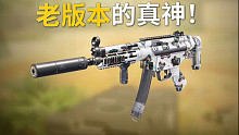很早以前 它是冲锋枪中非常吃香的一个存在！