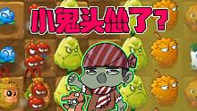 植物大战僵尸：小鬼头的“猛男之怒”，勇挑窝瓜，最后还是怂了！