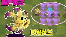 植物大战僵尸：关于暗影荚兰，你不知道的那些内鬼行为？！