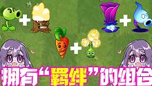 植物大战僵尸：拥有“羁绊”的组合植物！小鬼头说缺一不可！