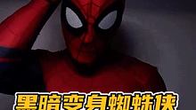 我说最近怎么头疼？原来没有穿我的战衣你的好邻居蜘蛛侠回来了。#如此极限 #蜘蛛侠 #原来不穿上它会很