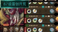 天地劫-67级雷创开荒实录