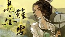【茗泠】易安难安【忘川风华录】
