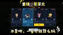 重铸NPC荣光，我辈义不容辞（一星角色大闹共斗）