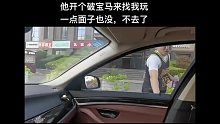 开个宝马来接我，一点面子也没