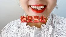 #恢复营业 #笑笑更健康 生活该有的样子，微微一笑，一天比一天好