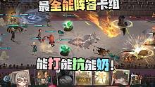 最全能阵容卡组！能打能抗能奶！哈利波特魔法觉醒纳威养龙蛋火螃蟹恬恬解说，魏大锤养蜘蛛真牛打的对面抬不