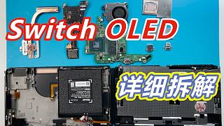 任天堂Switch OLED内部详细拆解!全新的内部构造，更小巧的主板，更结实的机身！