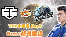 【Sccc解说】小象 - SG 集锦 Ti10小组赛Day3 搭档姜岸（天命）解说 21.10.09