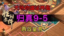 天地劫归真9-5再战皇甫完美攻略