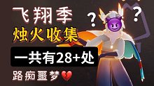 【光遇飞翔季】烛火收集简单路线，共有28+处，非常散，难收集，路痴手残的噩梦