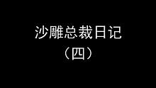 阿七的沙雕总裁生活（四）