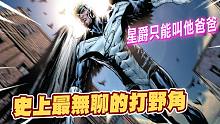 【漫威超级战争】星爵也只能叫声爸爸！史上最无聊的打野！【睡大】Marvel Super War｜天使