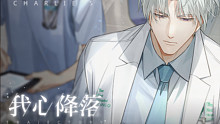 【光与夜之恋】查理苏轨迹-我心降落