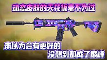 堪称天花板级别的动态皮肤！当初的嫌弃，现在的期待！《使命召唤手游》ICR暗物质