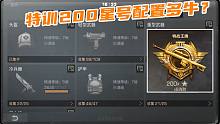 明日之后：特训战场200星的号是什么配置？
