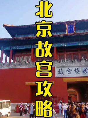 北京故宫游玩攻略，留着有用！
