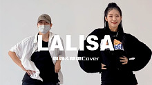 【糖糖翻跳】LALISA—Lisa（翻跳by露露&糖糖）
