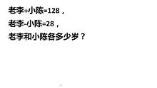 教师资格考试：老李和小陈，岁数和是128，岁数差是28，各多少岁