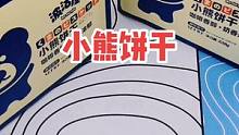 #饼干#小熊饼干 
