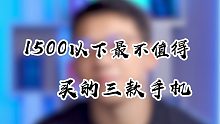 1500元以下最不值得买得三款手机！