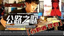 一鸣吉他教学 - 痛仰 - 公路之歌【吉他谱 伴奏】