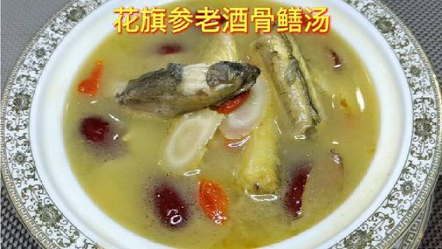 花旗参老酒骨鳝汤,老公开车辛苦了,炖一锅广东滋补靓汤犒劳一下